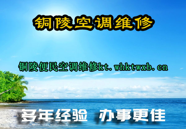 有力保障为你提供铜陵空调安装
