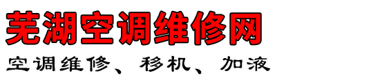 芜湖空调维修网